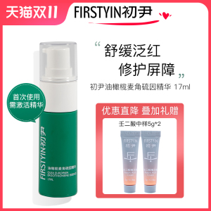 FIRSTYIN/初尹油橄榄麦角硫因精华舒缓修肌肤修护屏障