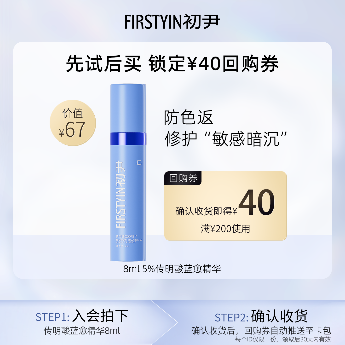 【u先试用】初尹传明酸蓝愈精华8ml修护敏感暗沉回购正装30ml立减