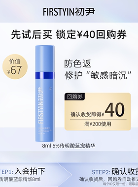 【u先试用】初尹传明酸蓝愈精华8ml修护敏感暗沉回购正装30ml立减
