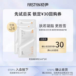 3片焕新肤质回购正装 初尹面部级全身精华乳5ml 立减 u先试用
