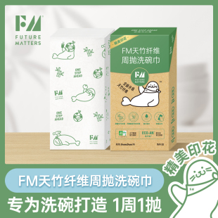 盒超厚印花天竹抑菌可降解FutureMatters FM竹纤维周抛洗碗巾15张