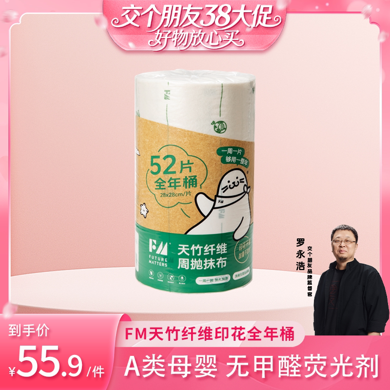 【交个朋友38大促】FM全年桶天竹纤维周抛抹布52张/卷升级双色 - FUTUREMATTERS旗舰店出品