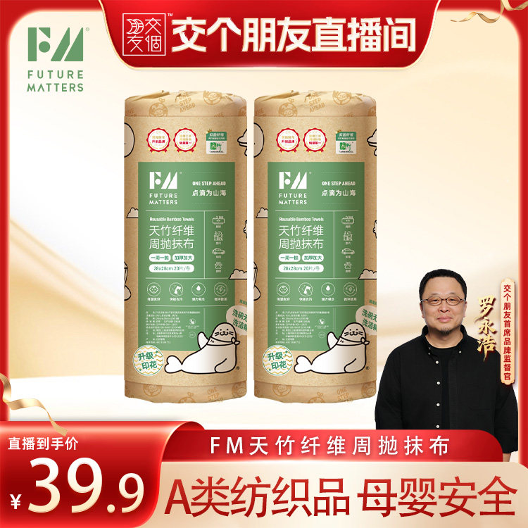【交个朋友】FM天竹纤维周抛抹布20片/卷无甲醛荧光剂母婴安全