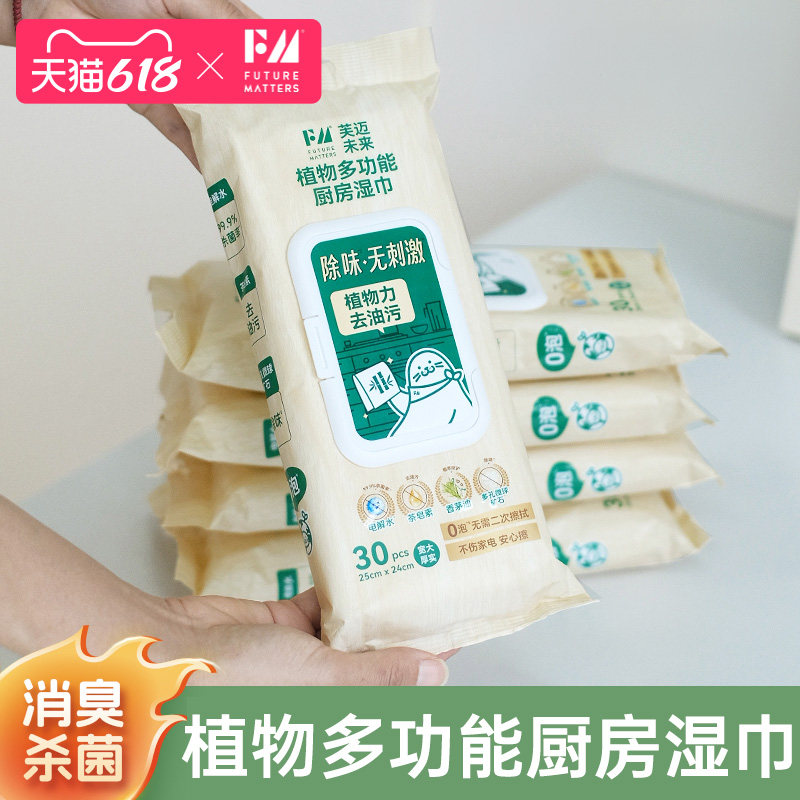 FM植物多功能厨房湿巾30抽/包去油污杀菌除味0泡