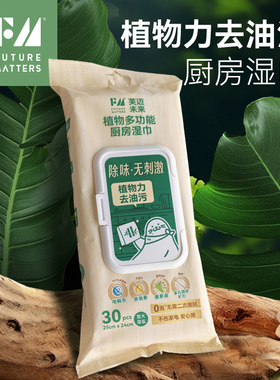 FM植物多功能厨房湿巾30抽/包去油污杀菌除味驱蚊虫0泡母婴安全