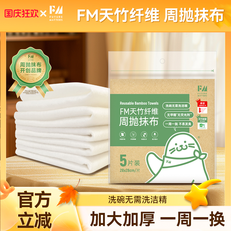 FM天竹纤维周抛抹布母婴安全