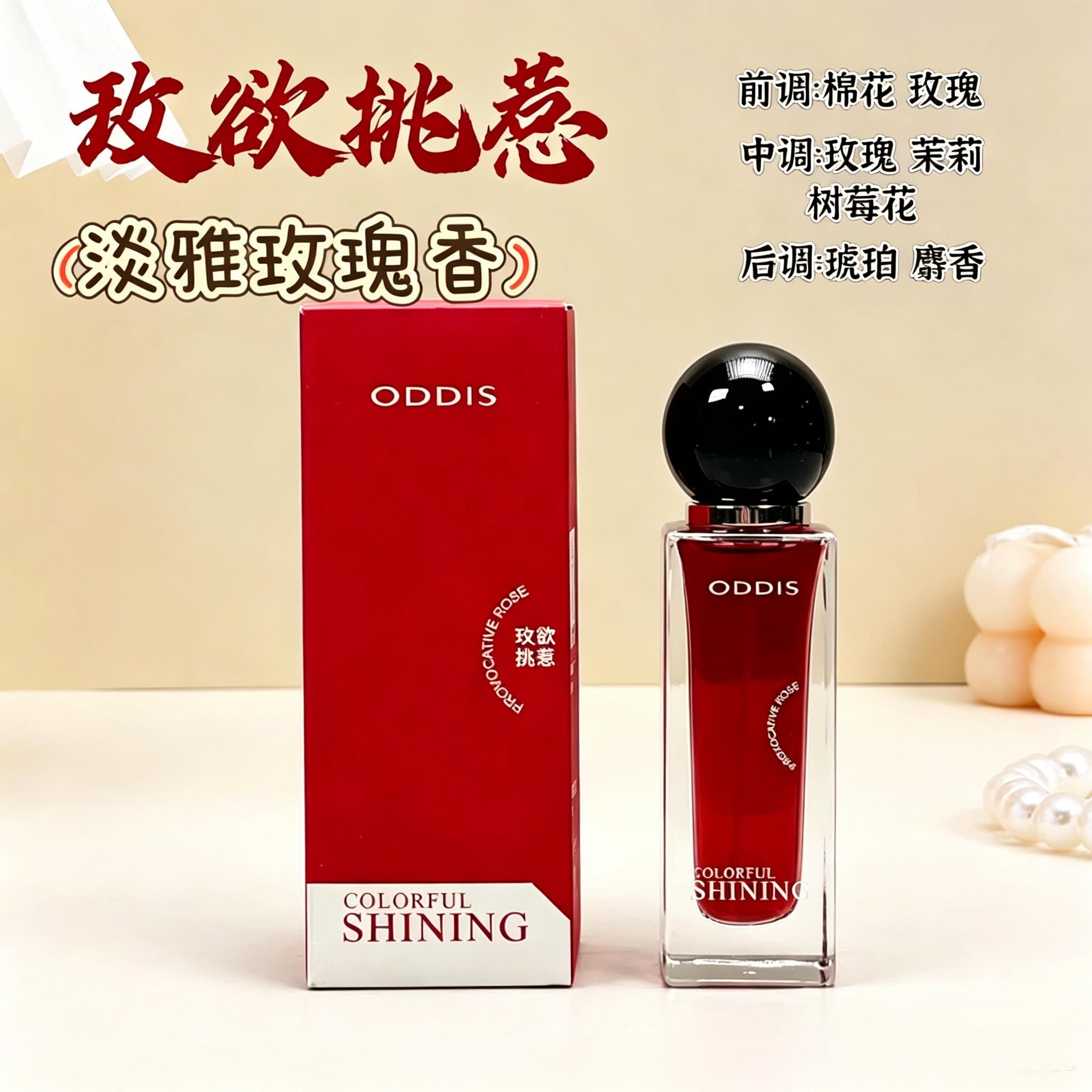 ODDIS/奥迪丝多彩闪耀香水女士花香调持久留香温柔淡香小众独特香
