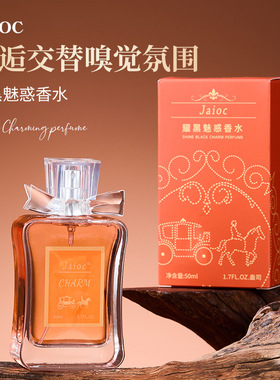 Jaioc耀黑魅惑香水女士清新自然持久留香咖啡花香调中性淡香小众