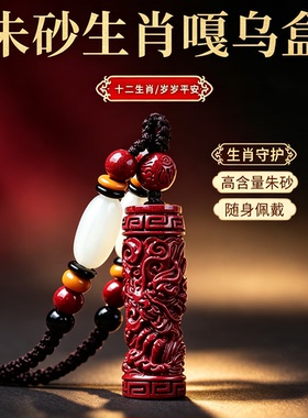 正品天然朱砂吊坠男女十二生肖本命年嘎物盒护身符玄学挂件项链男