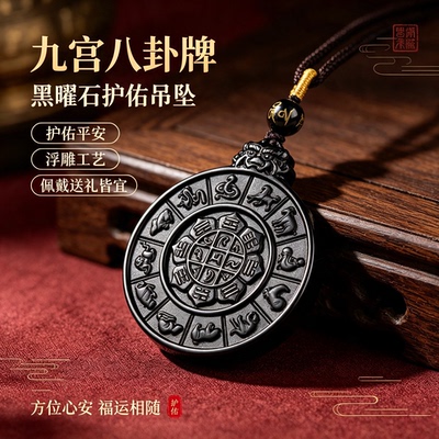 正品天然黑曜石九宫八卦咒轮牌吊坠属马本命年十二生肖护身符挂件