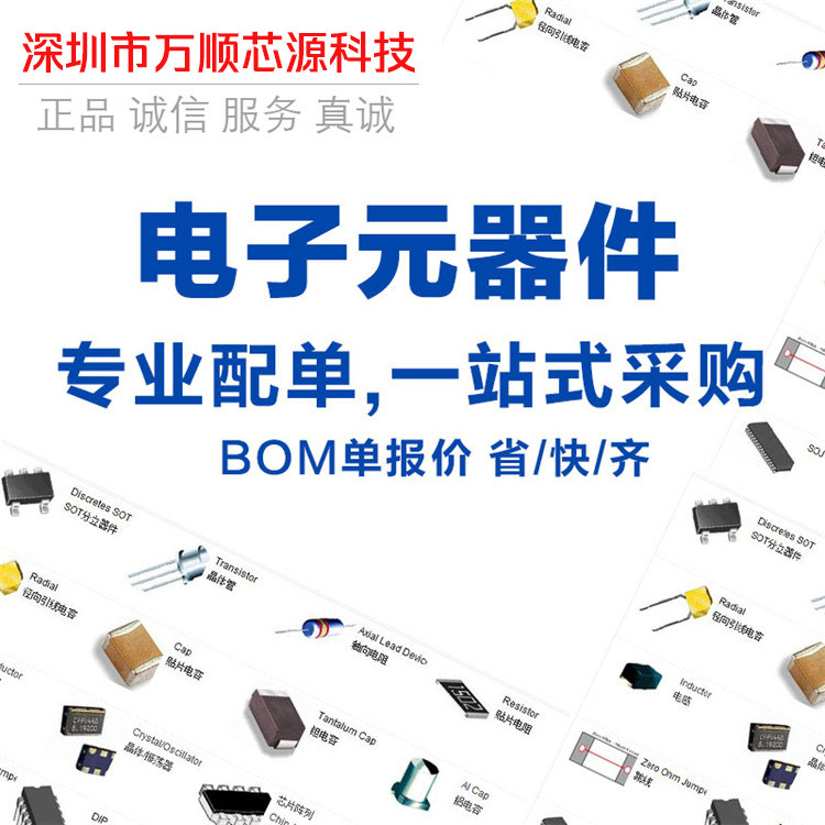 电子元器件电阻电容二三极管BOM表一站式配单IC集成电路配套报价