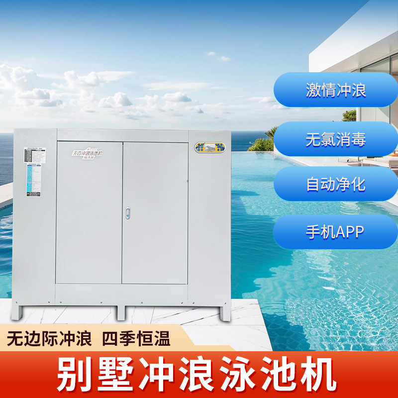 温泉机无边冲浪泳池机