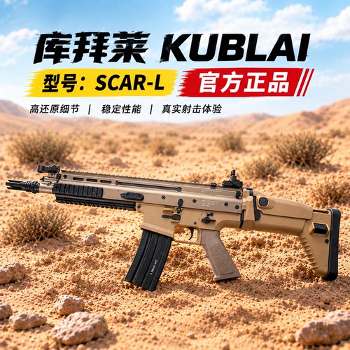 库拜莱SCAR-L突击全自动玩具步枪
