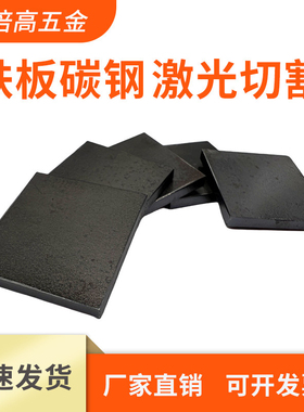 铁板q235/A3镀锌钢板冷热轧白铁片激光切割加工折弯打孔定制做