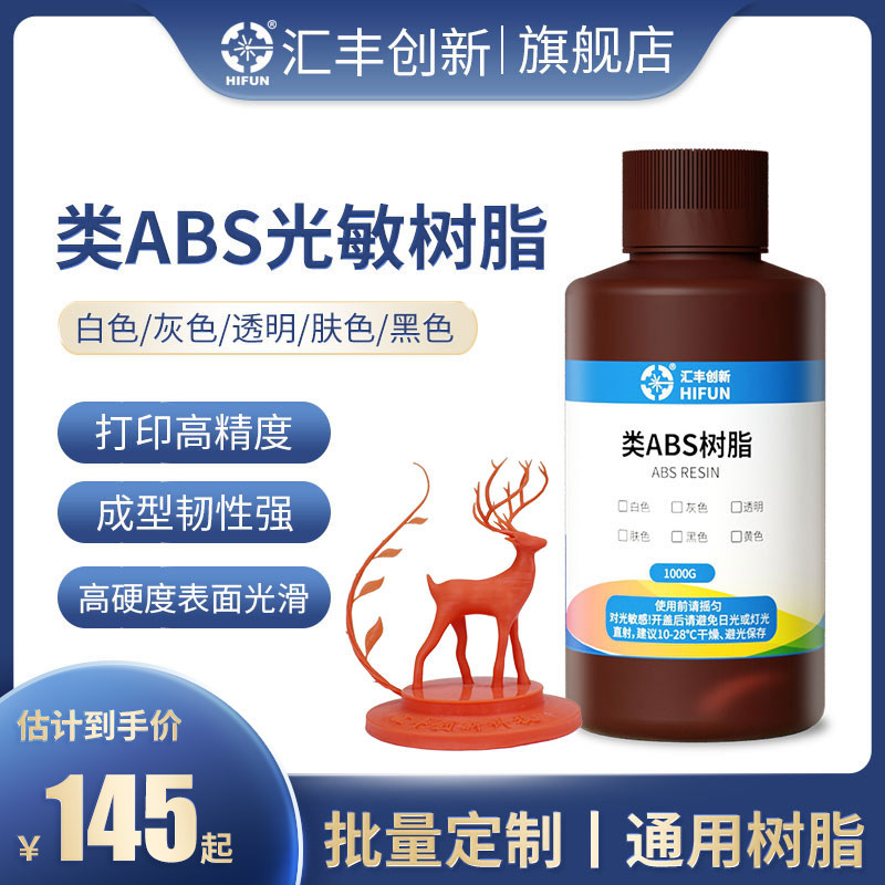 HIFUN/汇丰创新 光固化3d打印机光敏树脂 类ABS树脂高韧高硬光固
