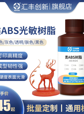 HIFUN/汇丰创新 光固化3d打印机光敏树脂 类ABS树脂高韧高硬光固