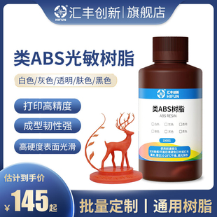 HIFUN/汇丰创新 光固化3d打印机光敏树脂 类ABS树脂高韧高硬光固