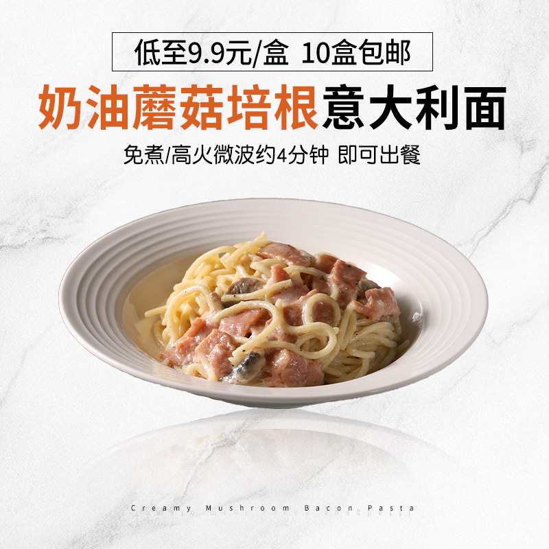 奶油蘑菇培根意面融合西餐厅咖啡厅商用意大利面成品速食免煮出餐