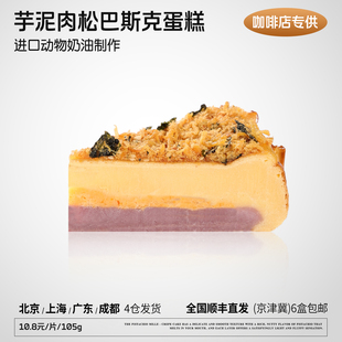 蓓听咖啡店商用芋泥肉松巴斯克切块蛋糕甜品冷冻动物奶油半成品