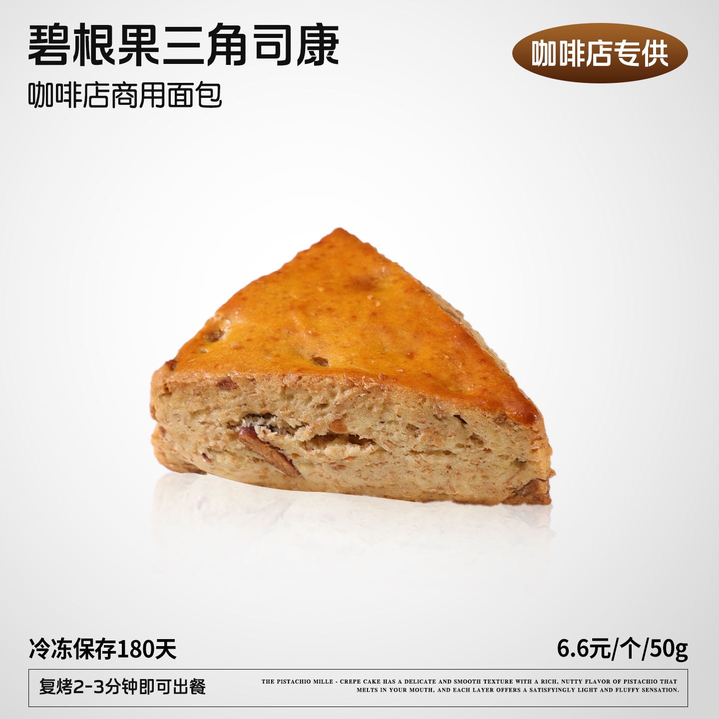 蓓听碧根果三角司康面包黄油咖啡店冷冻商用烘焙半成品整箱