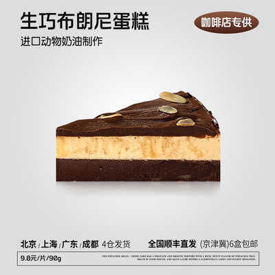 蓓听生巧布朗尼蛋糕切件慕斯冷冻半成品咖啡馆商用下午茶甜品