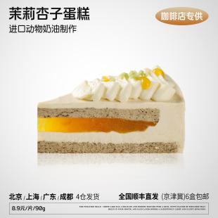 蓓听茉莉杏子蛋糕咖啡店商用动物奶油成品冷冻甜品切件蛋糕