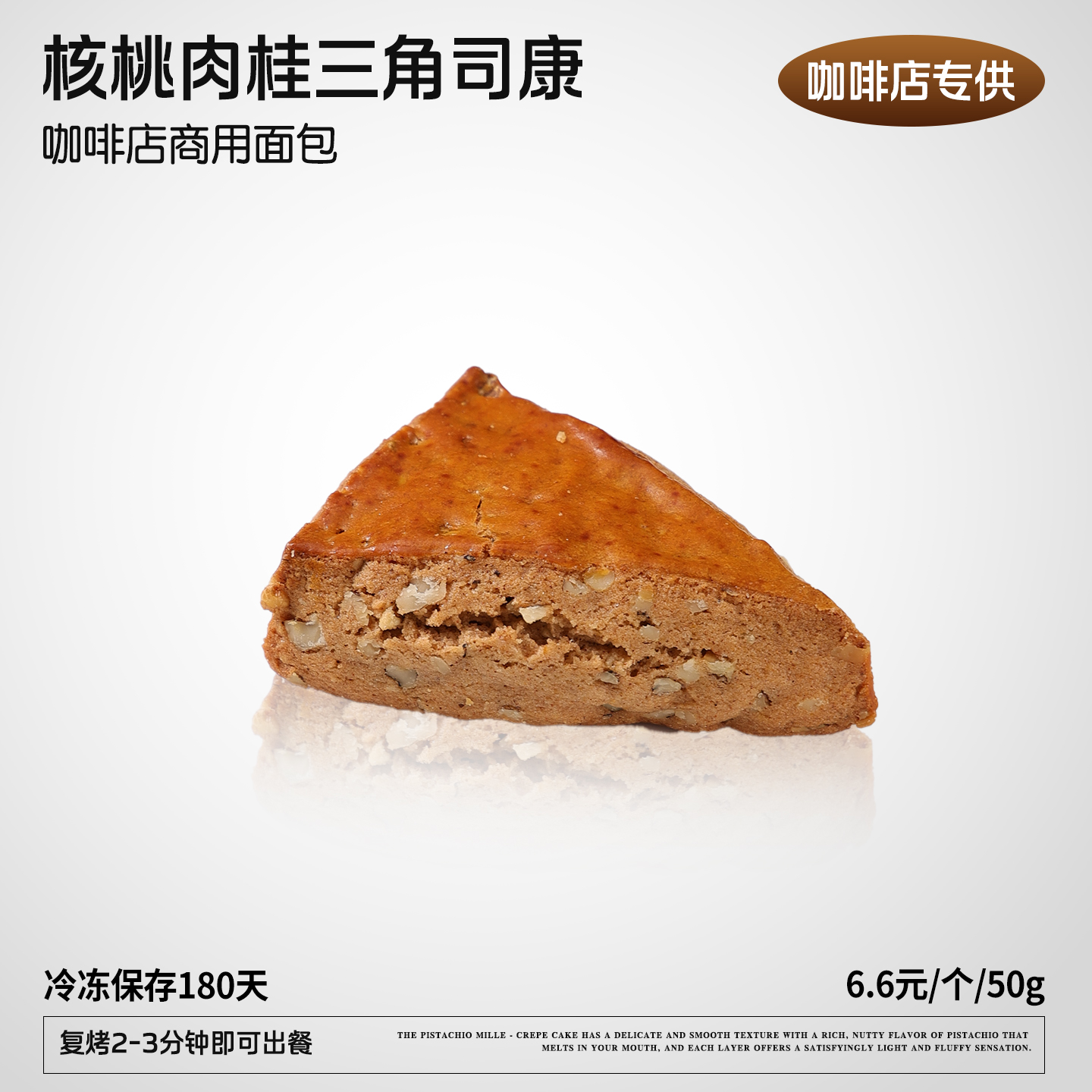 蓓听核桃肉桂三角司康面包黄油咖啡店冷冻商用烘焙半成品整箱