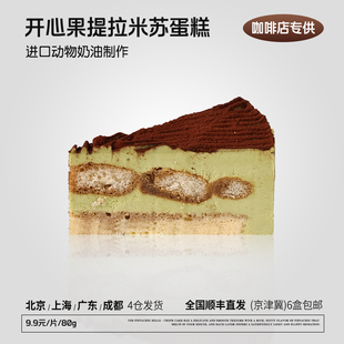 蓓听咖啡店商用开心果提拉米苏切块蛋糕甜品冷冻动物奶油半成品