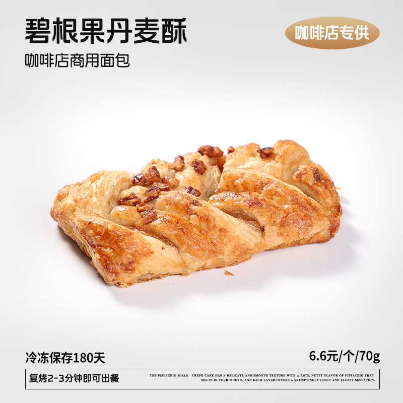 蓓听碧根果丹麦酥黄油面包软欧包早餐冷冻商用烘焙半成品整箱