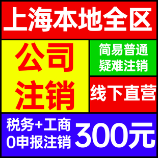 上海公司注销营业执照注销转让企业税务非正常吊销银行异常登报