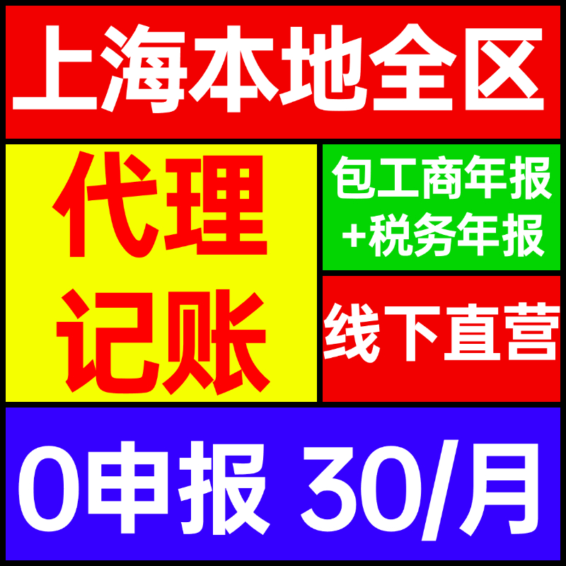 上海代理记账小规模一般纳税人核税报税申报年检汇算清缴税务异常