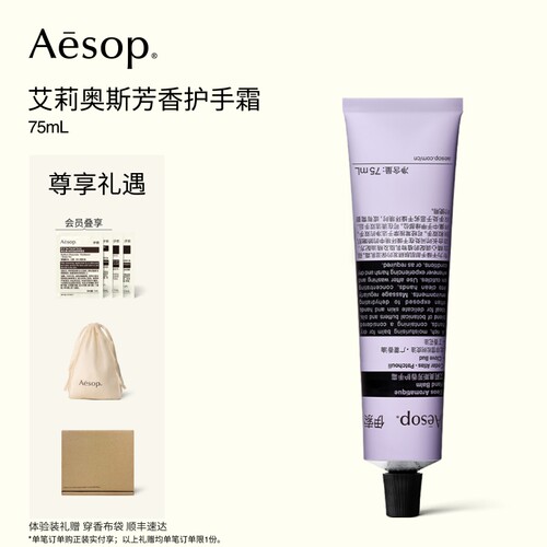 Aesop伊索艾莉奥斯芳香护手霜