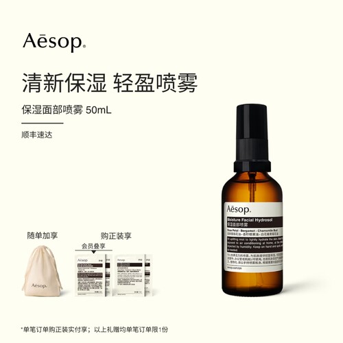 Aesop伊索保湿面部喷雾