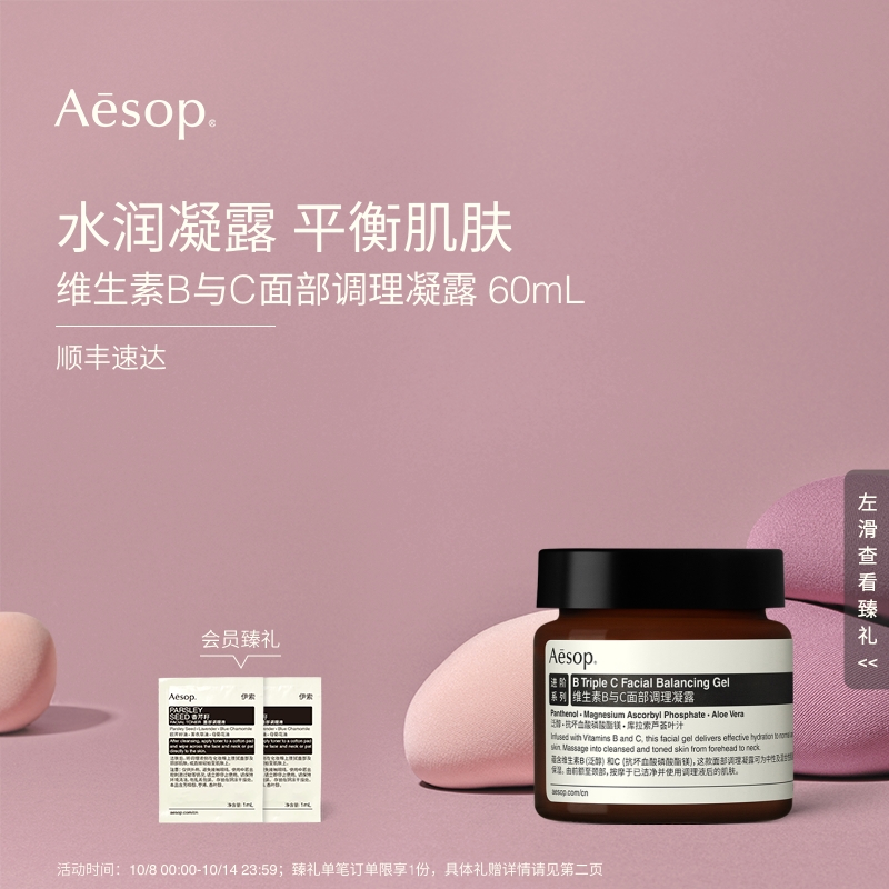 Aesop伊索维生素B与C调理凝露
