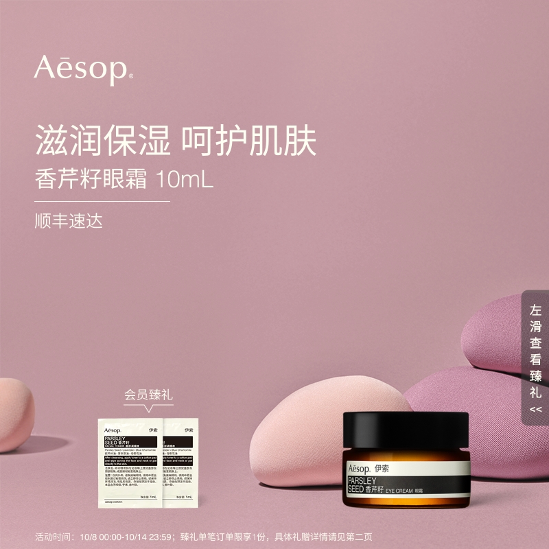 Aesop伊索香芹籽眼霜