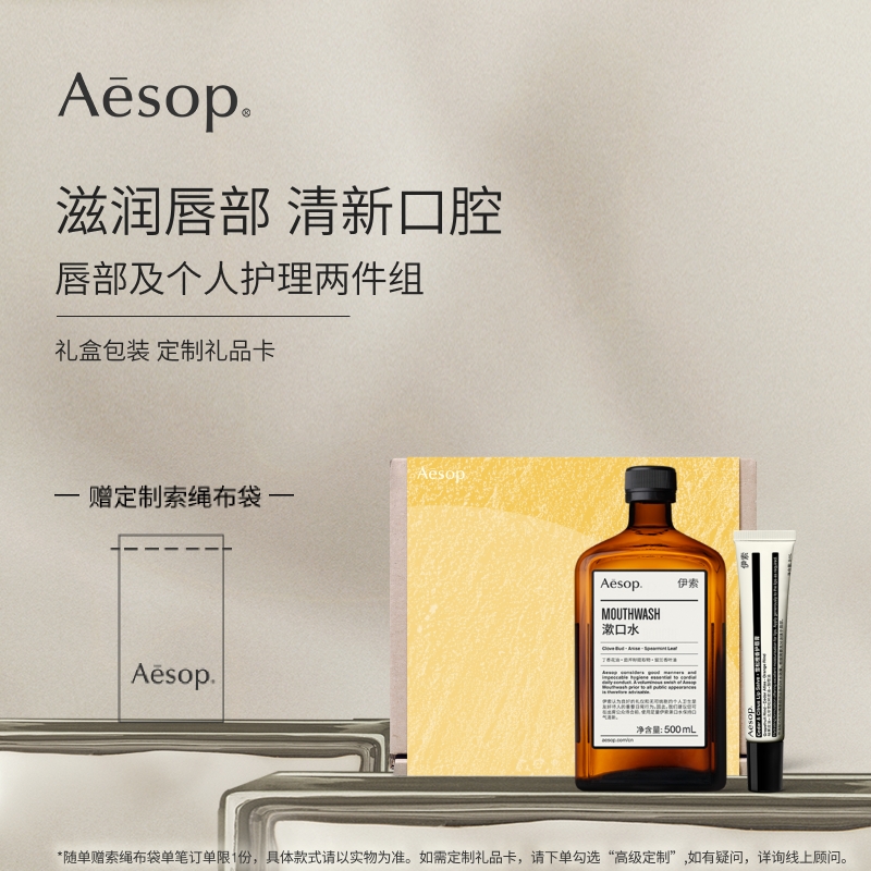 【官方正品】Aesop伊索 唇部及个人护理两件组漱口水润唇膏礼物