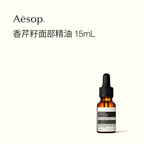 Aesop伊索香芹籽面部精油