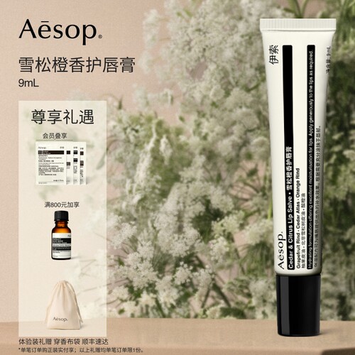 Aesop伊索雪松橙香护唇膏