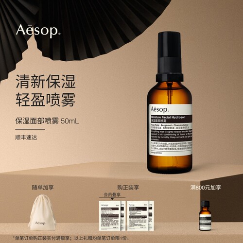 Aesop伊索保湿面部喷雾