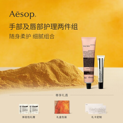 Aesop伊索手部及唇部护理两件组