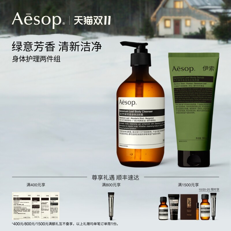 【双11活动】Aesop伊索 身体两件组天竺葵沐浴露去角质露磨砂礼物