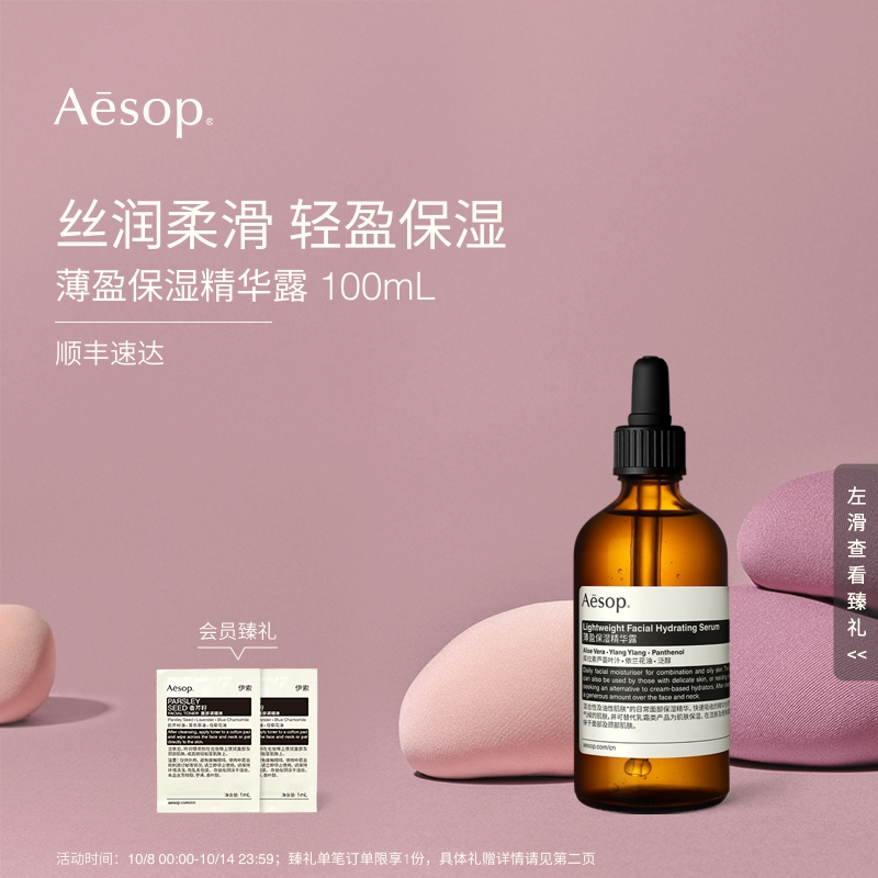 Aesop伊索薄盈保湿精华露