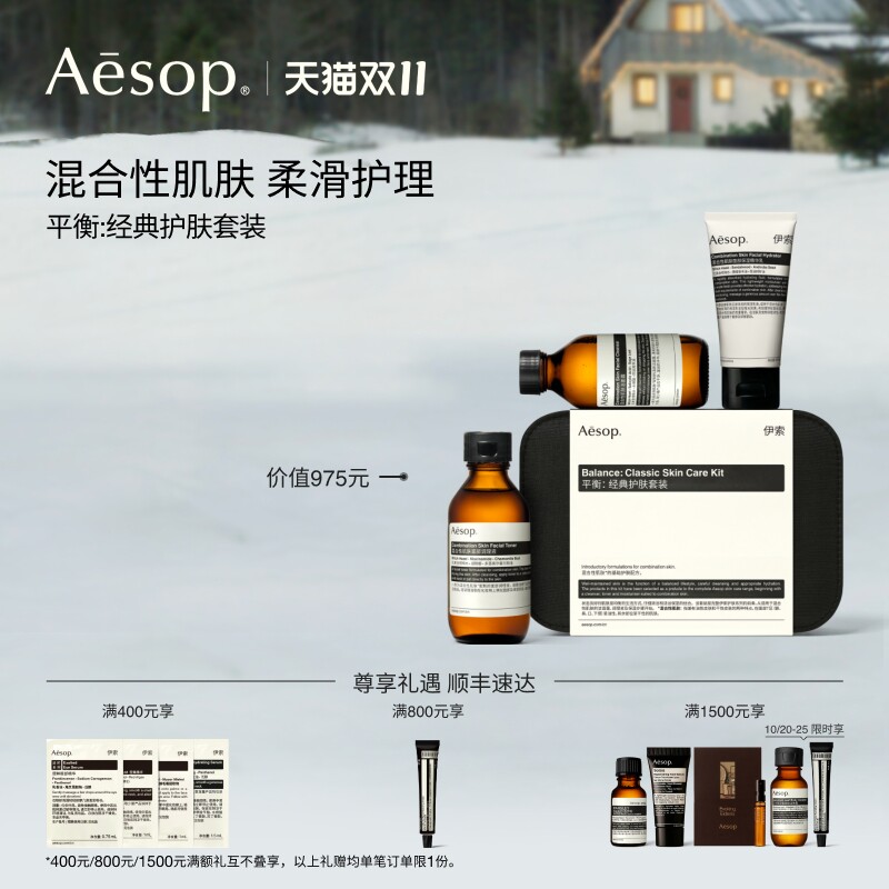 【双11活动】Aesop伊索 平衡:经典护肤套装混合性肌肤水乳礼盒男