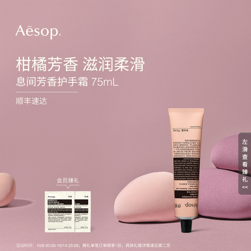 Aesop伊索息间芳香护手霜
