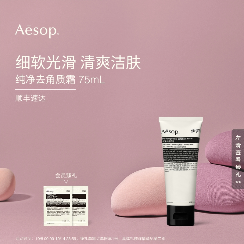 Aesop伊索纯净去角质霜