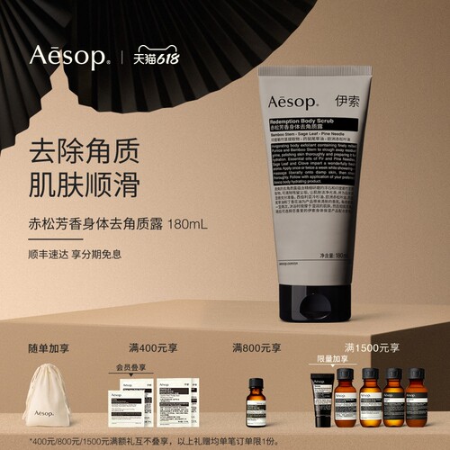 Aesop伊索赤松芳香身体去角质露