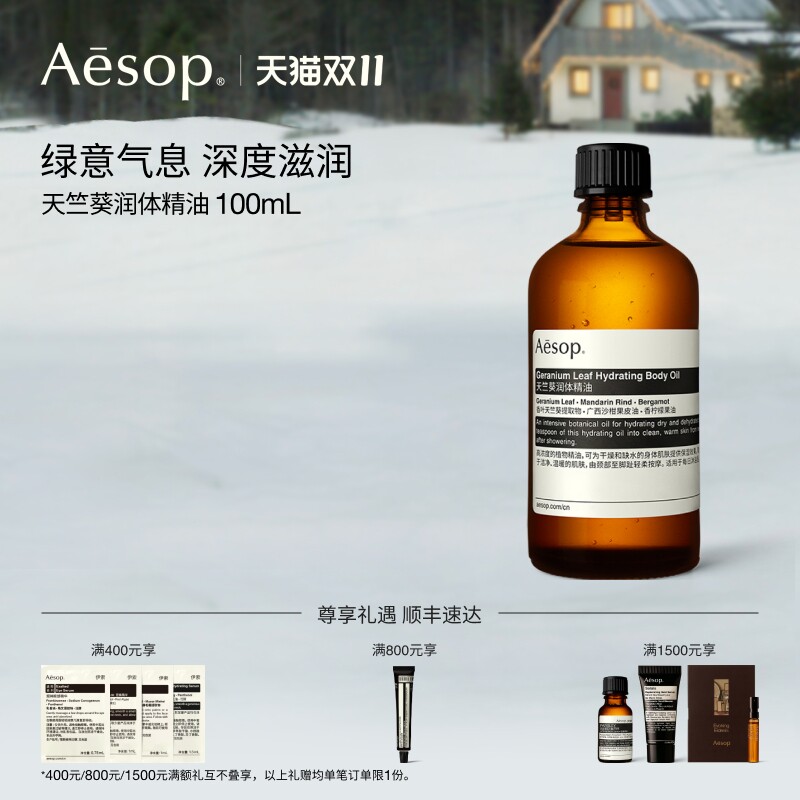 【双11活动】Aesop伊索 天竺葵润体精油按摩油身体油spa精油礼物
