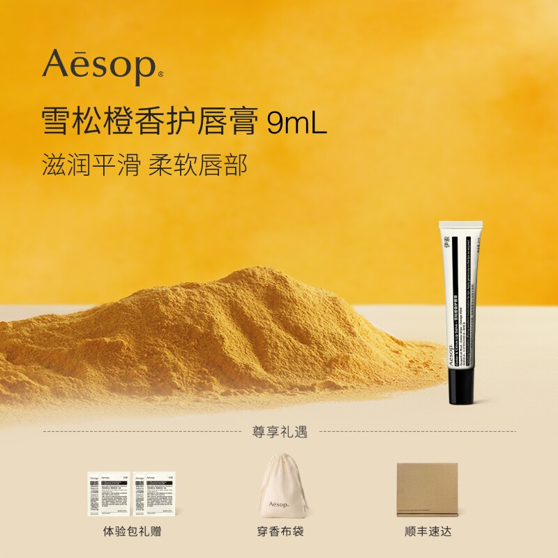 【官方正品】Aesop伊索 雪松橙香护唇膏 润唇膏唇部生日礼物滋润
