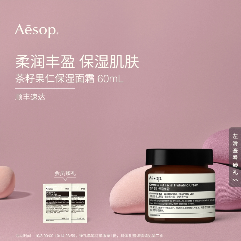 Aesop伊索茶籽果仁保湿面霜