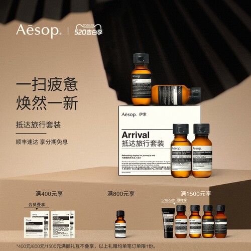 Aesop伊索抵达旅行套装